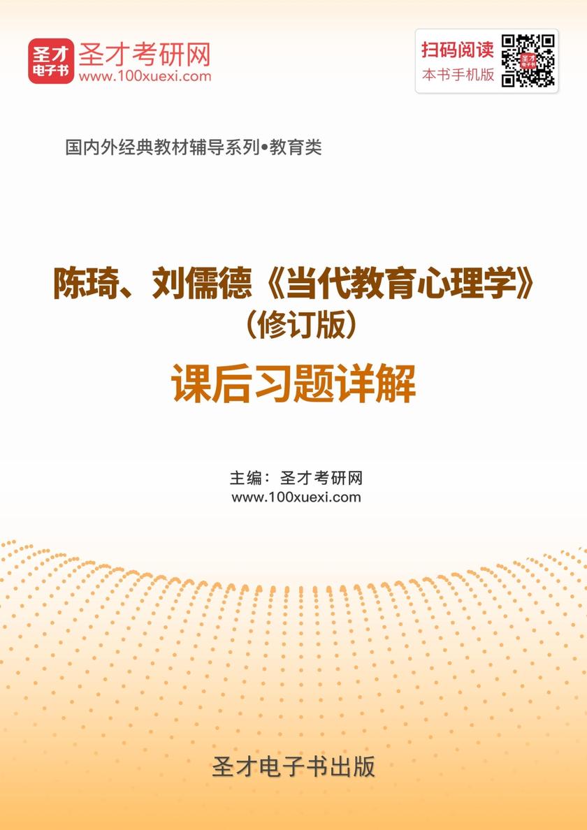 陈琦、刘儒德《当代教育心理学》（修订版）课后习题详解