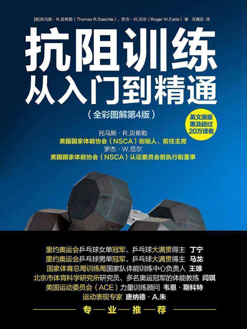 抗阻训练从入门到精通(全彩图解第4版)