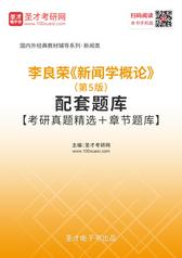 李良荣《新闻学概论》（第5版）配套题库【考研真题精选＋章节题库】