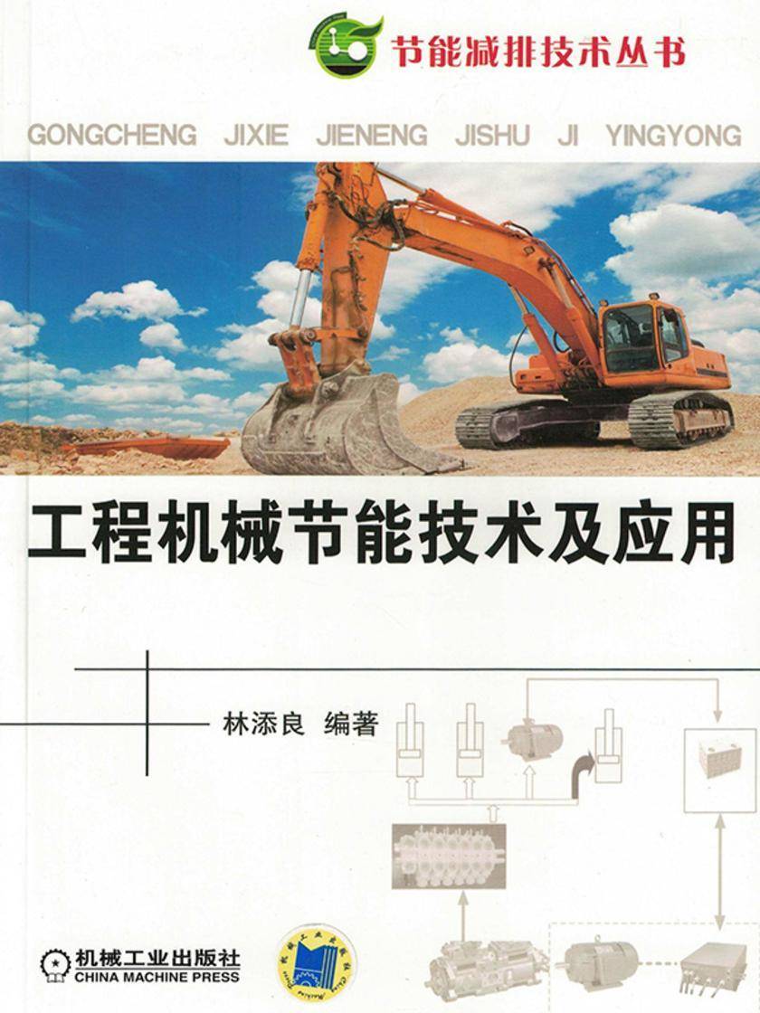 工程机械节能技术及应用
