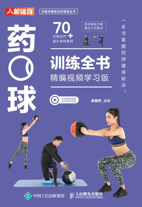 药球训练全书(精编视频学习版)