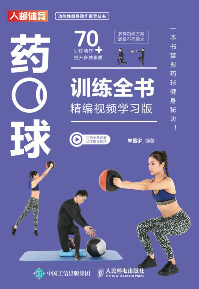 药球训练全书(精编视频学习版)