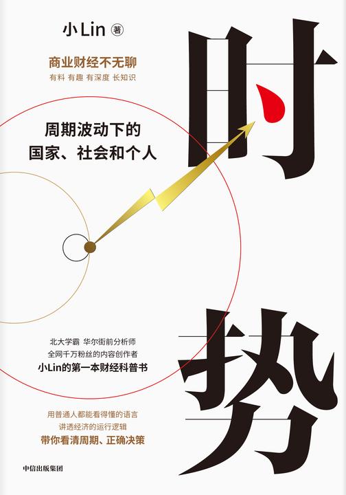 时势:周期波动下的国家、社会和个人