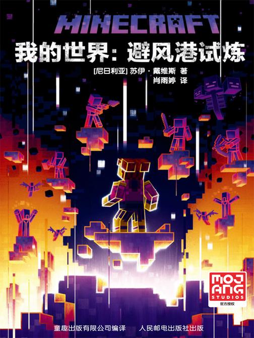 我的世界:避风港试炼