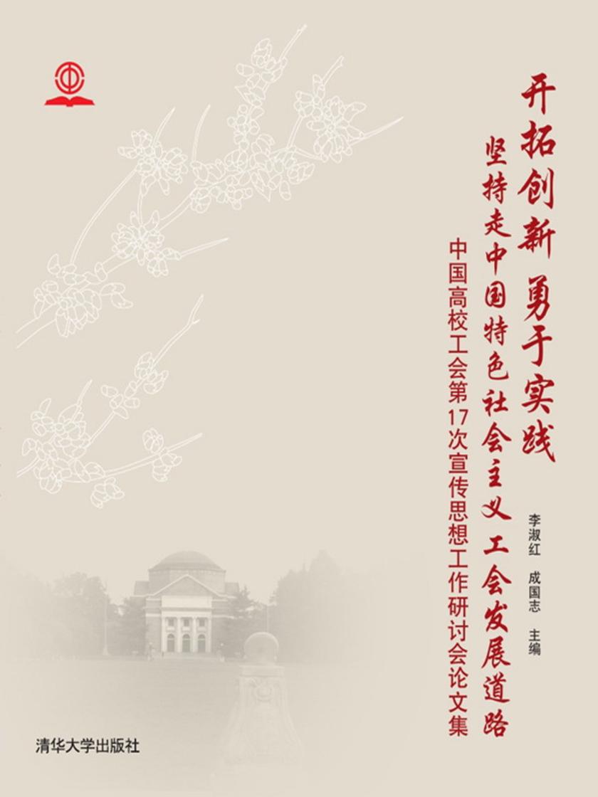 开拓创新 勇于实践 坚持走中国特色社会主义工会发展道路:中国高校工会第17次宣传思想工作研讨会论文集
