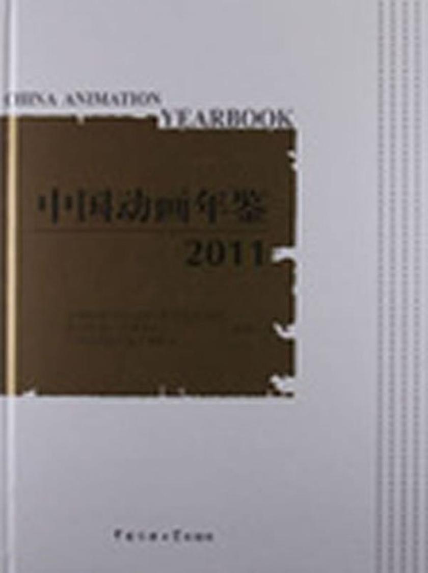 中国动画年鉴.2011