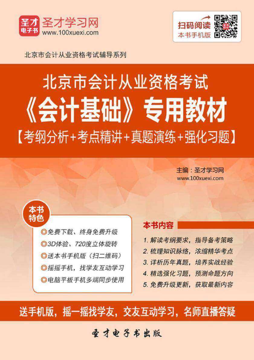 2016年北京市会计从业资格考试《会计基础》专用教材【考纲分析＋考点精讲＋真题演练＋强化习题】
