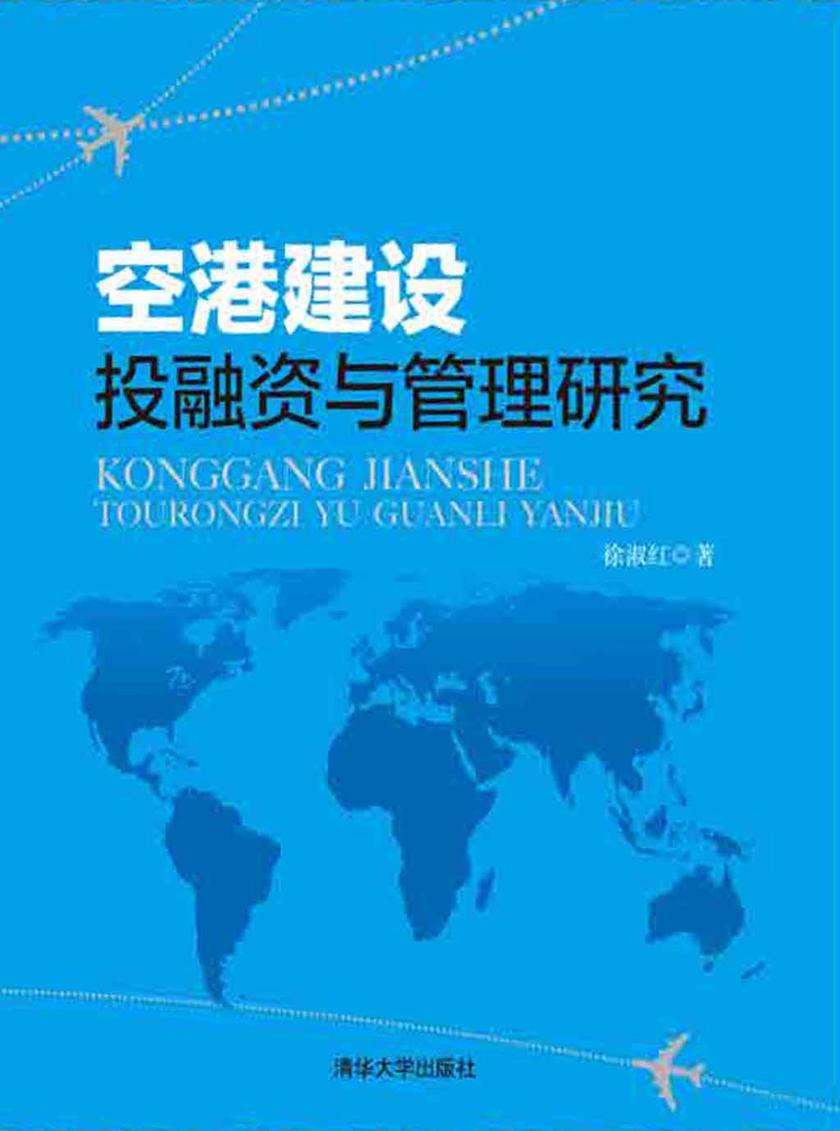 空港建设投融资与管理研究