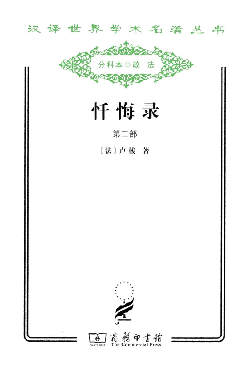 忏悔录(第二部)