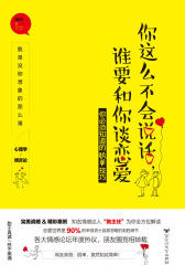 你这么不会说话，谁要和你谈恋爱