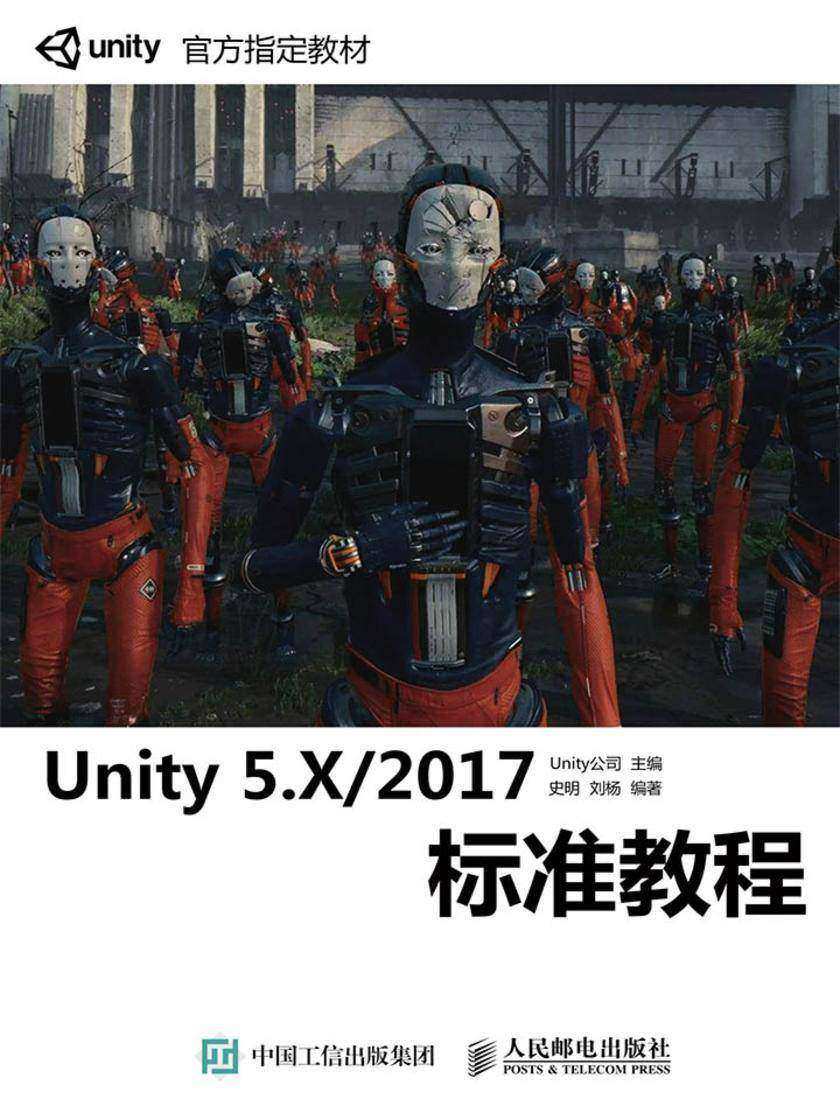 Unity 5.X2017标准教程