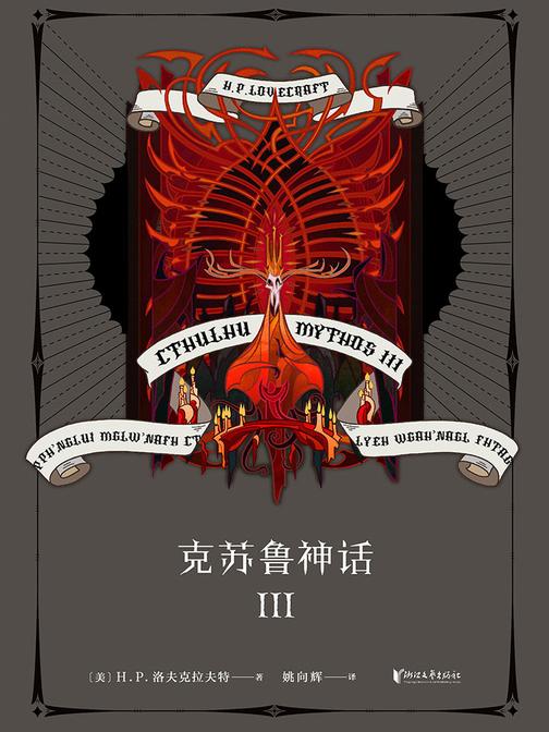 克苏鲁神话Ⅲ