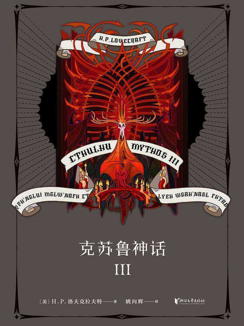 克苏鲁神话Ⅲ