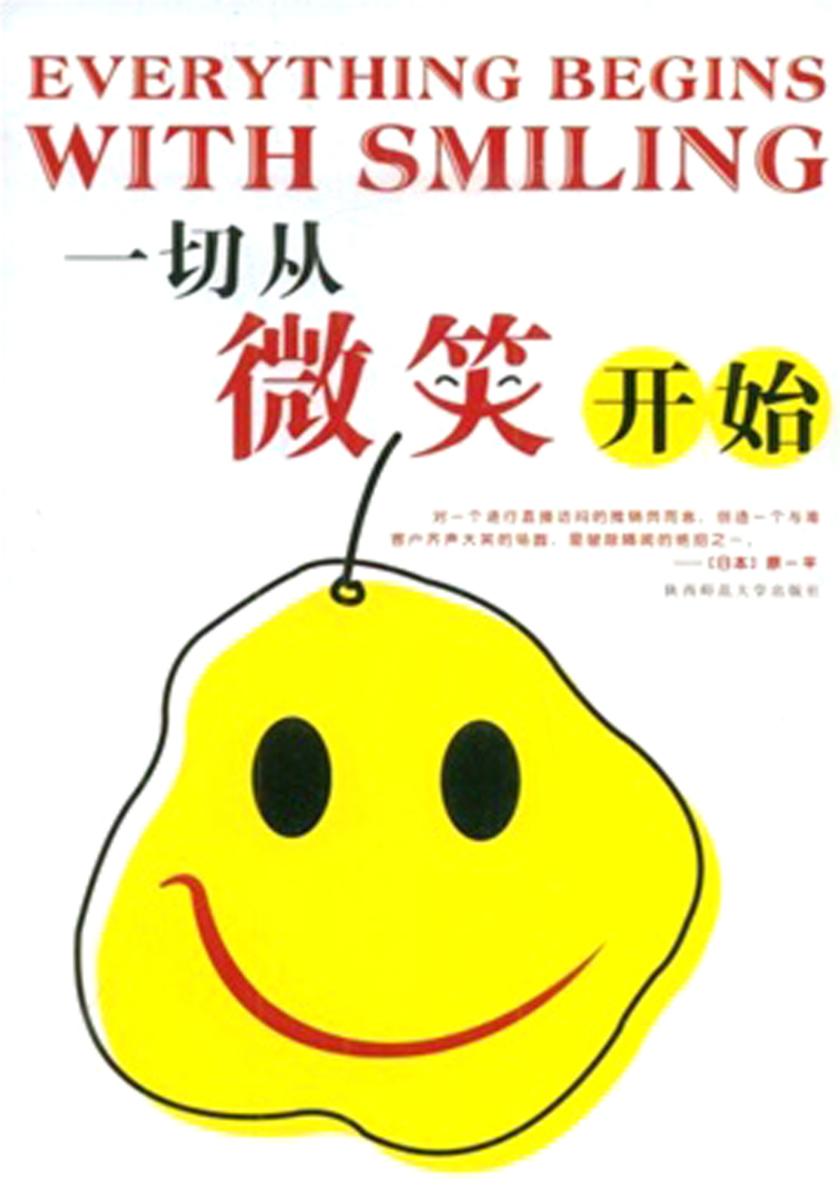 一切从微笑开始