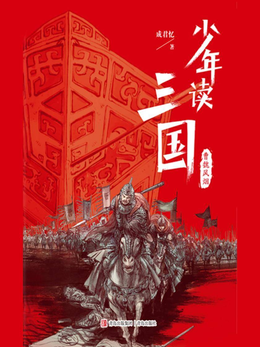 少年读三国·曹魏风烟