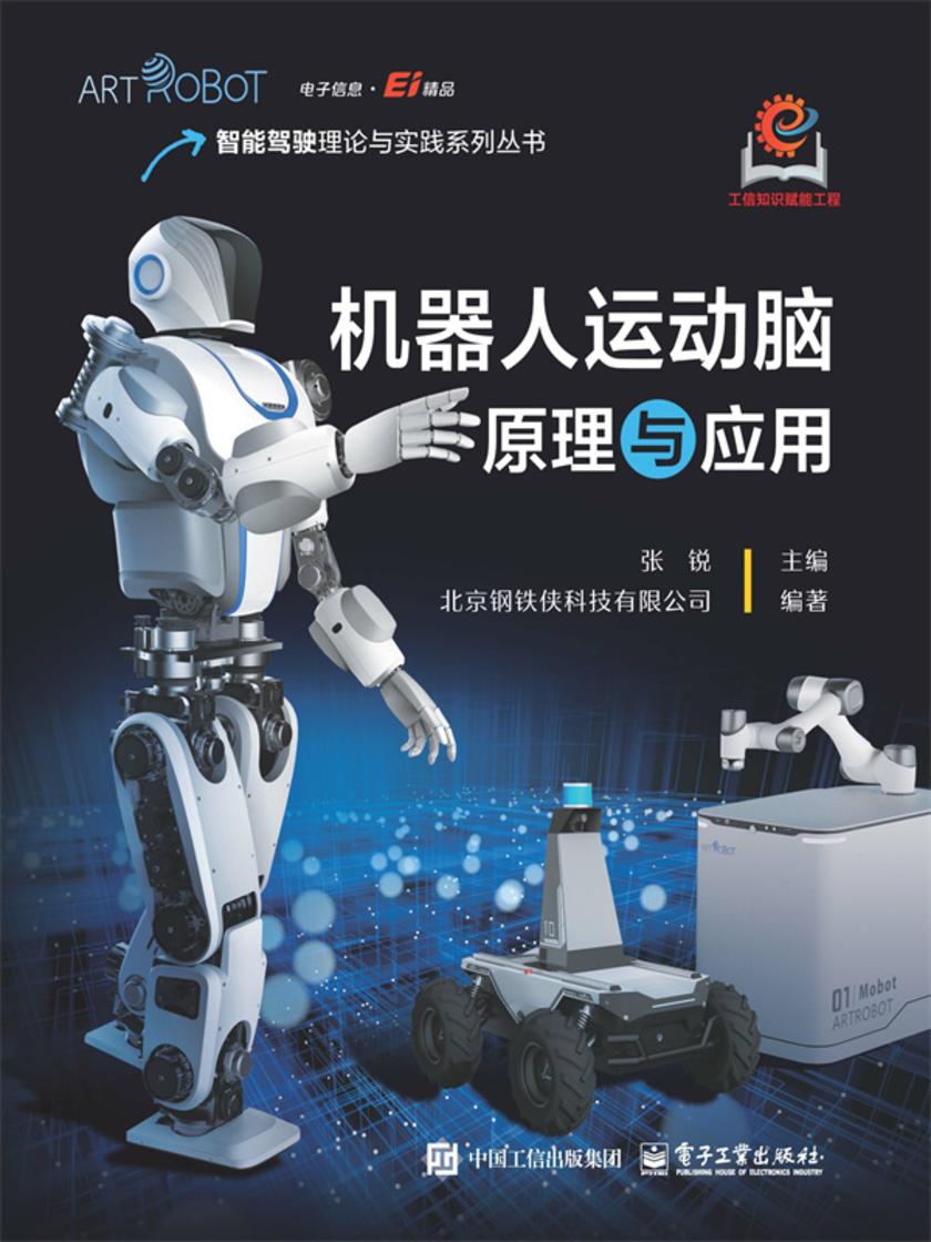 机器人运动脑原理与应用