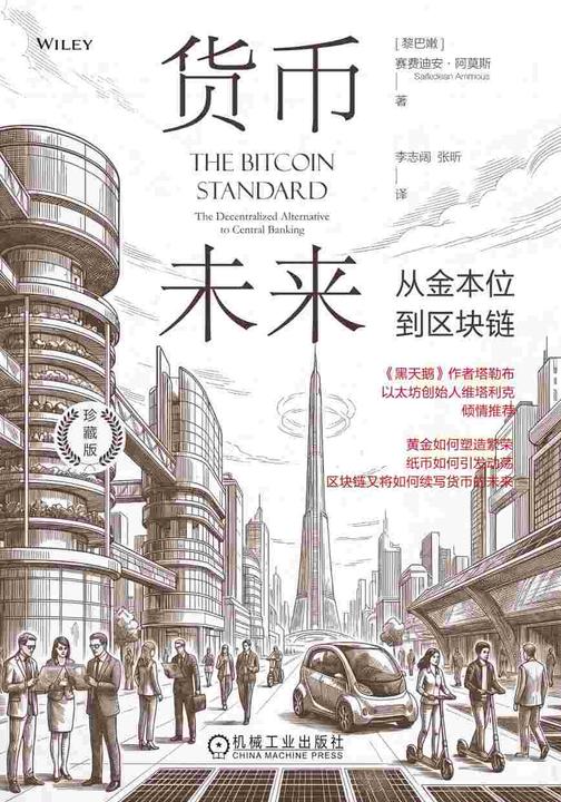 货币未来:从金本位到区块链(珍藏版)