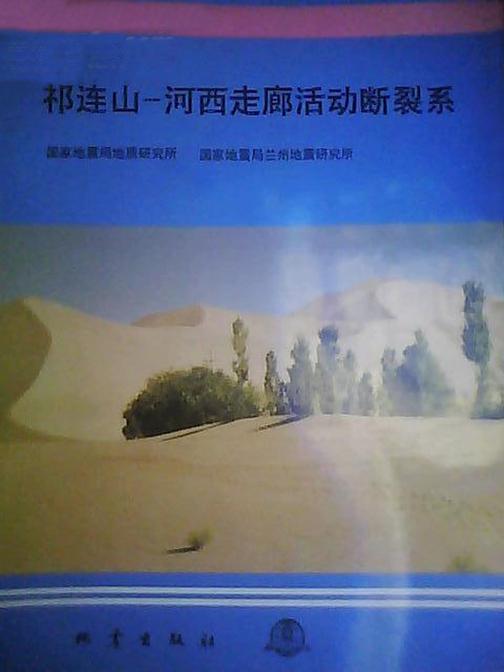 祁连山-河西走廊活动断裂系