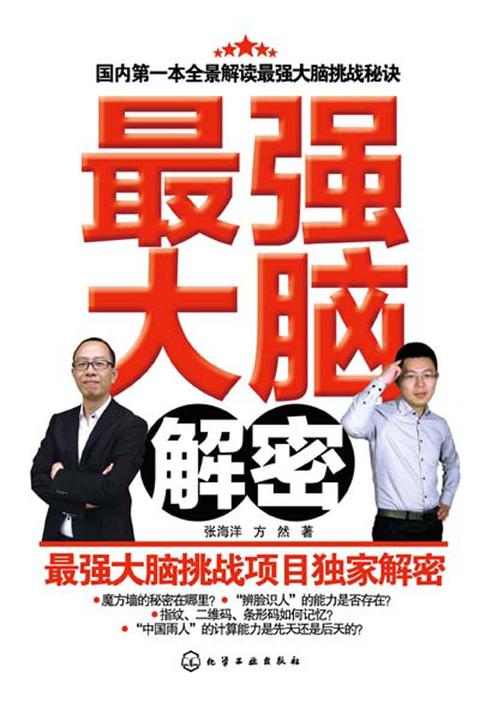 最强大脑解密