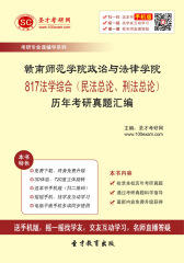 赣南师范学院政治与法律学院817法学综合（民法总论、刑法总论）历年考研真题汇编