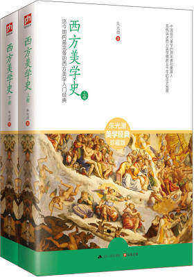 西方美学史(西方美学入门经典,全两册)(试读本)