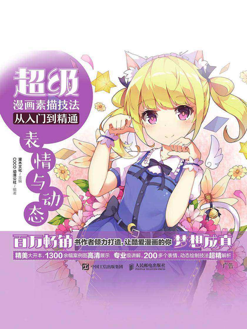 超级漫画素描技法从入门到精通——表情与动态