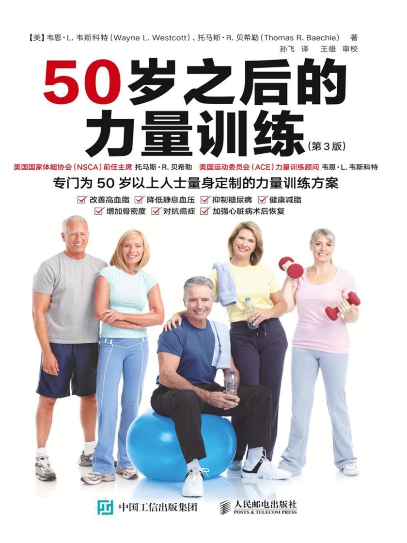 50岁之后的力量训练(第3版)