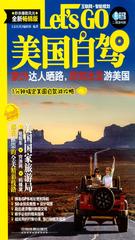 美国自驾Let's Go
