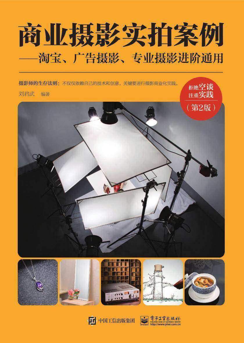 商业摄影实拍案例——淘宝、广告摄影、专业摄影进阶通用(第2版)(全彩)