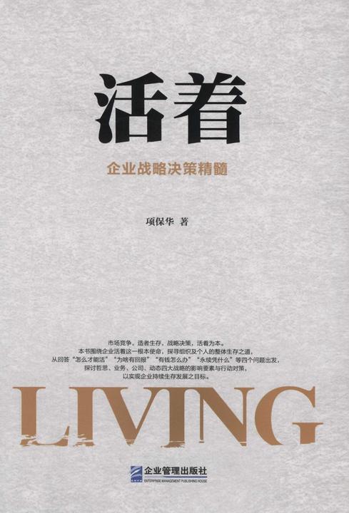 活着：企业战略决策精髓
