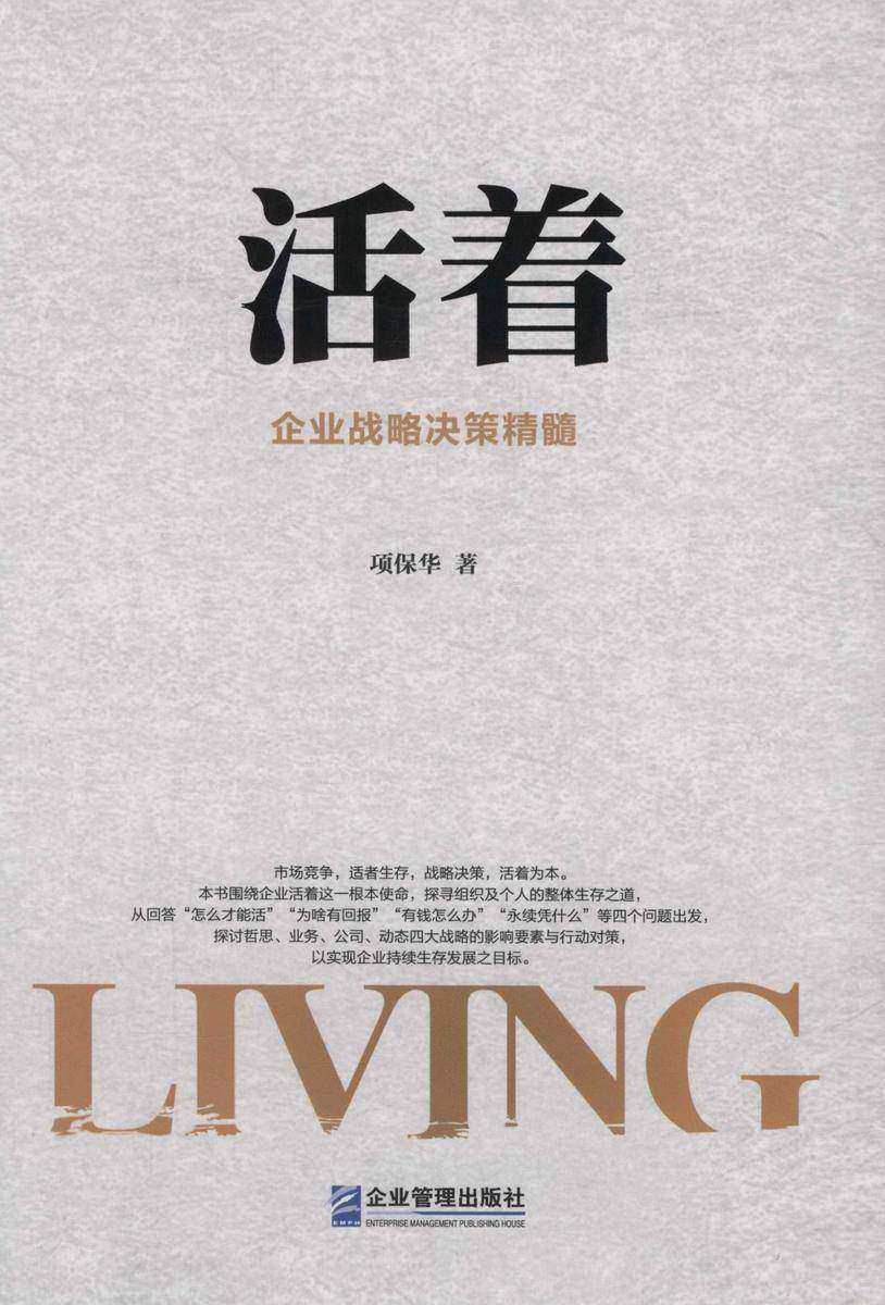 活着：企业战略决策精髓