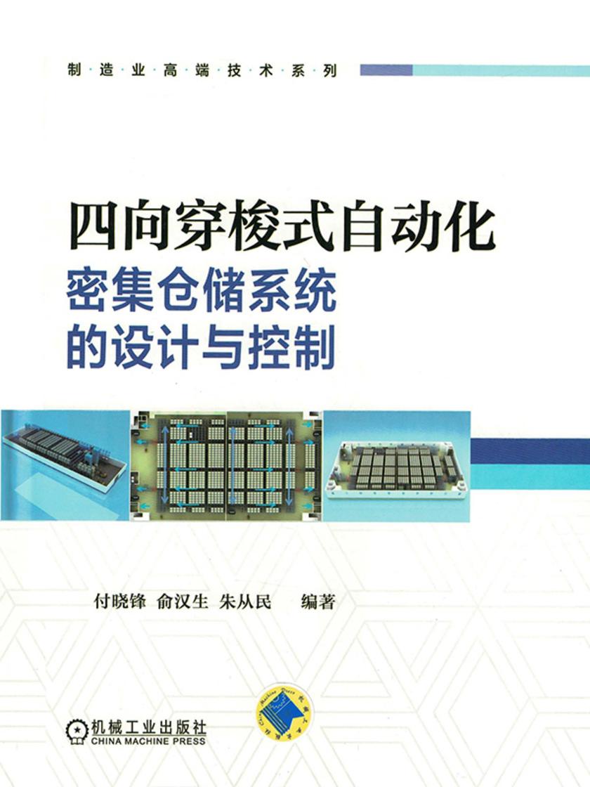 四向穿梭式自动化密集仓储系统的设计与控制