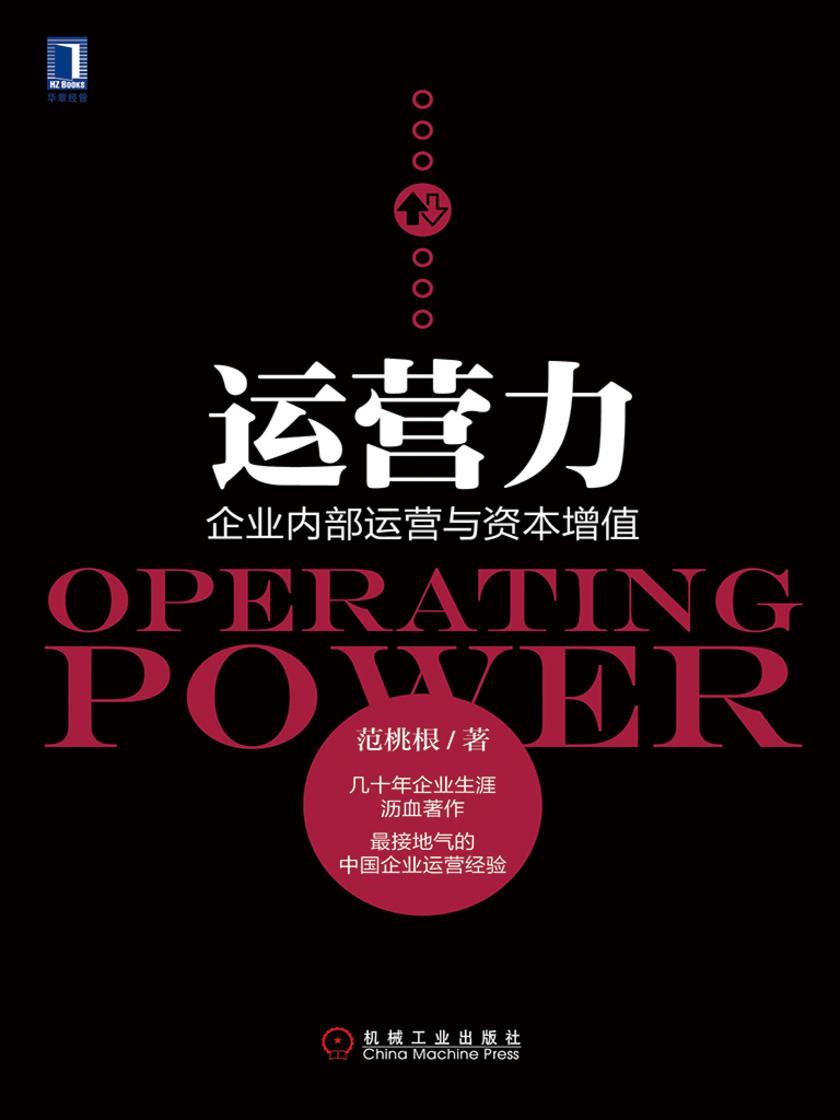 运营力:企业内部运营与资本增值