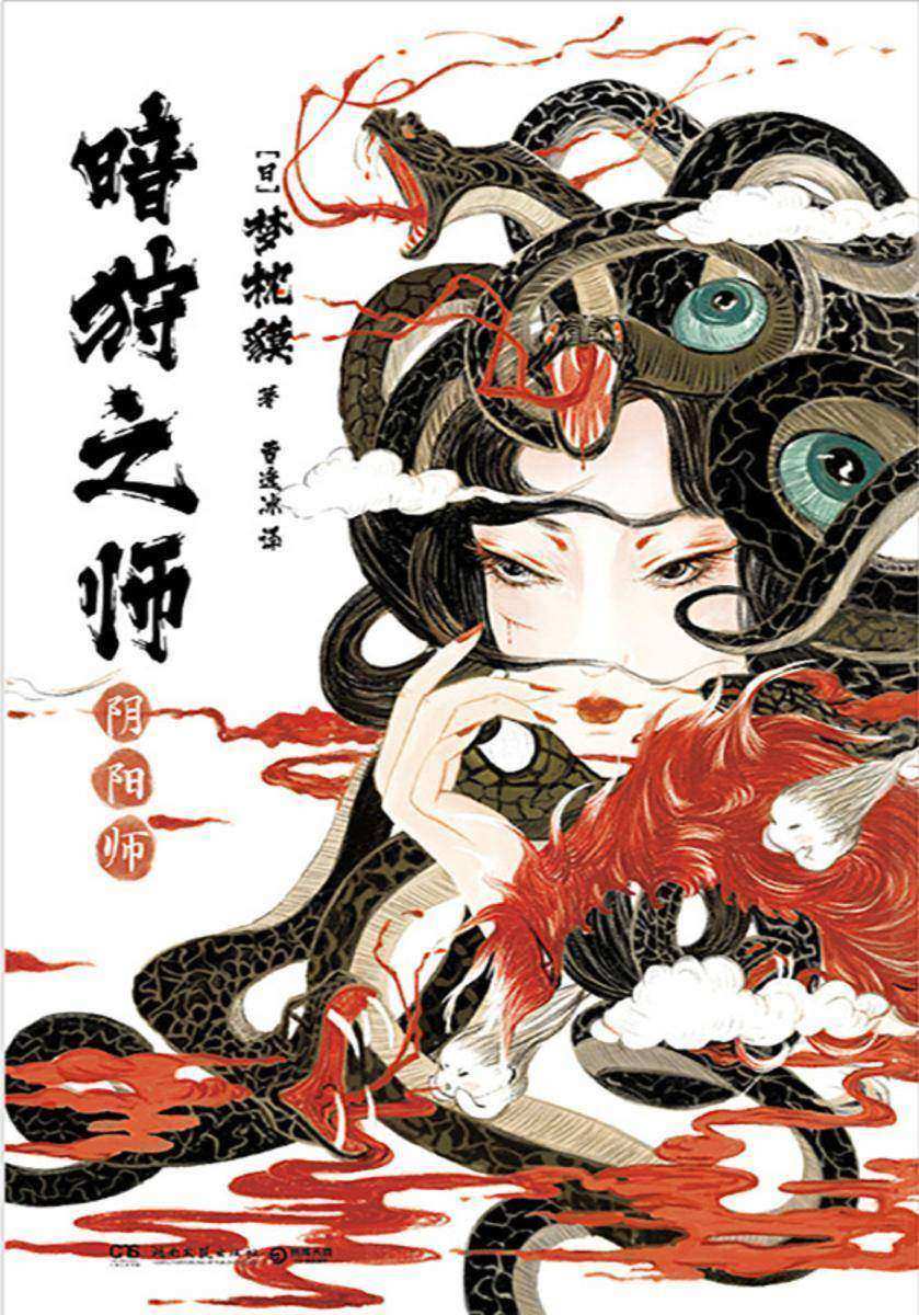 暗狩之师.阴阳师