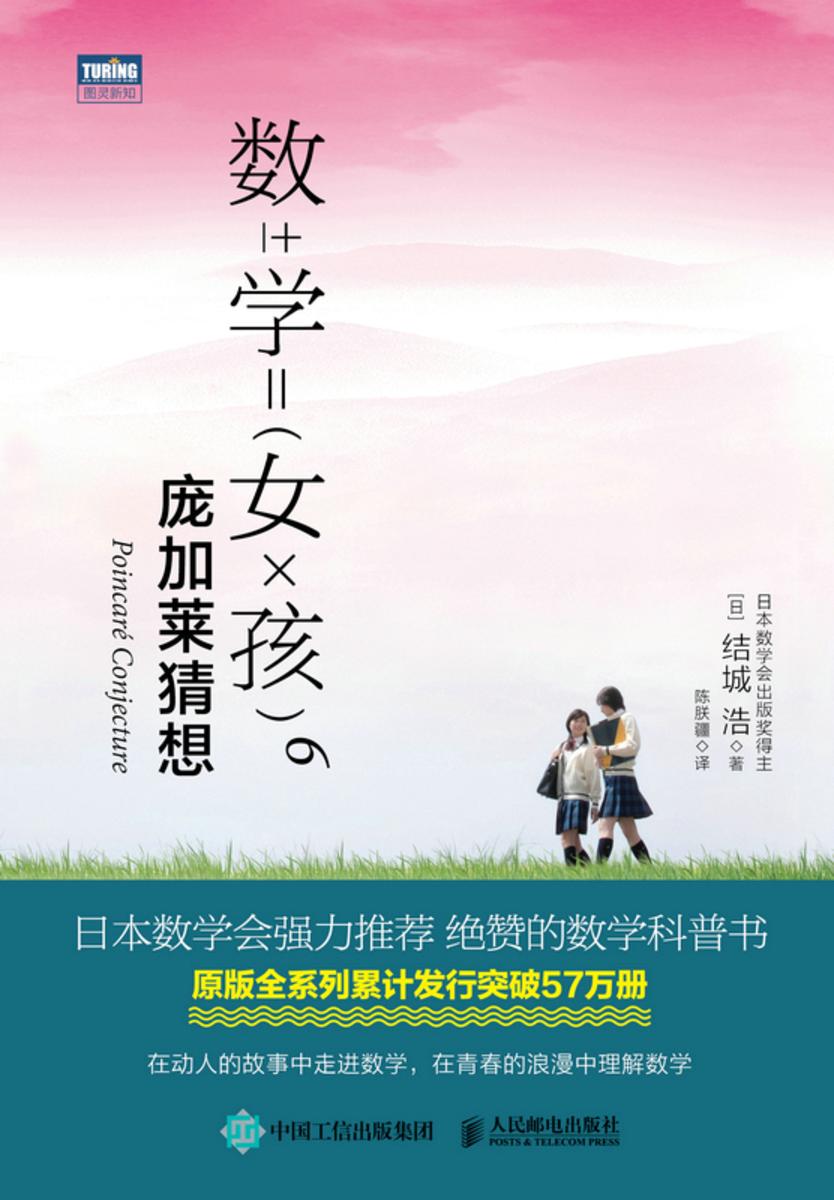 数学女孩6:庞加莱猜想