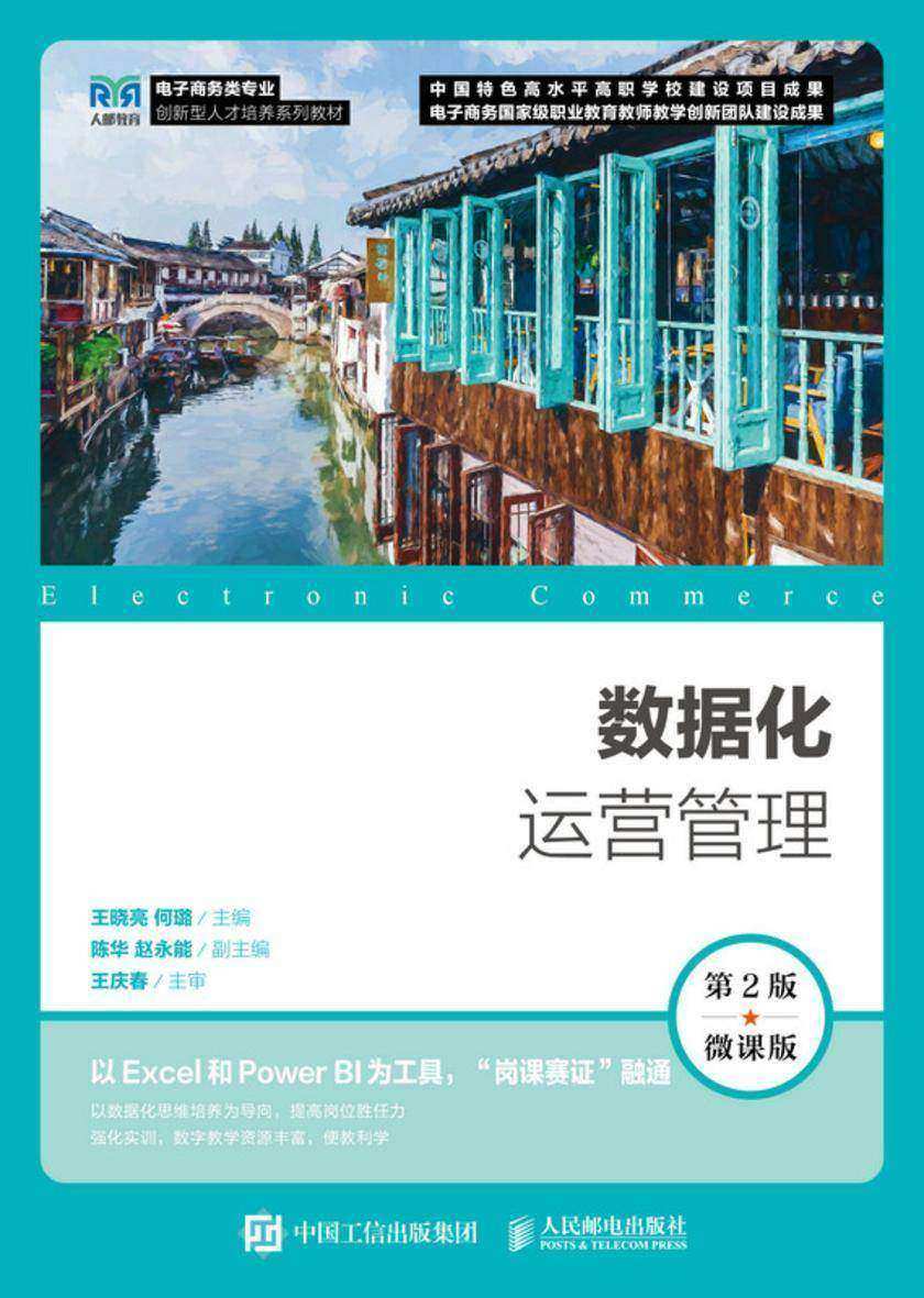 数据化运营管理(第2版 微课版)