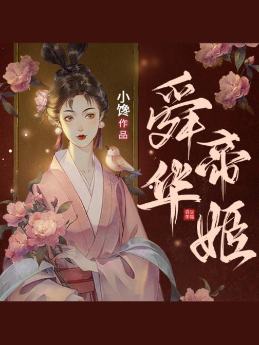 舜华帝姬