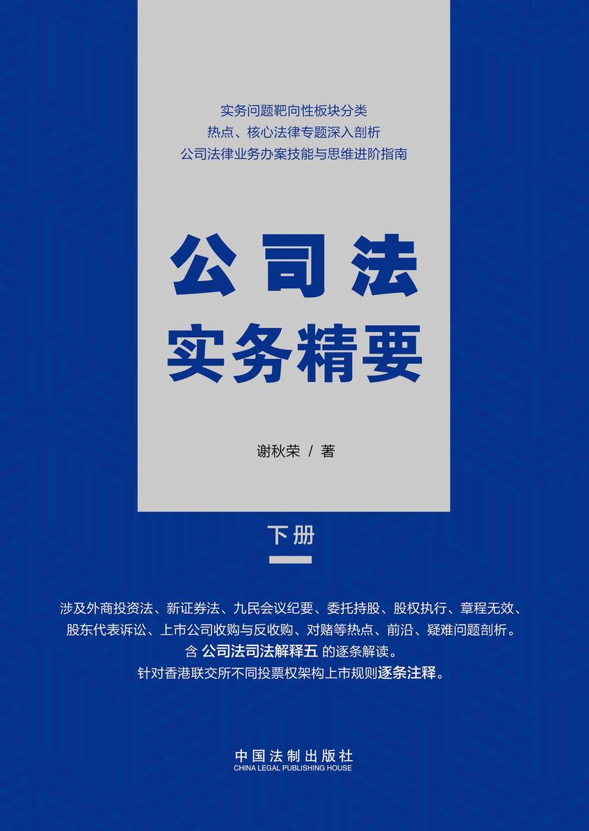 公司法实务精要(下册)