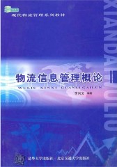 物流信息管理概论