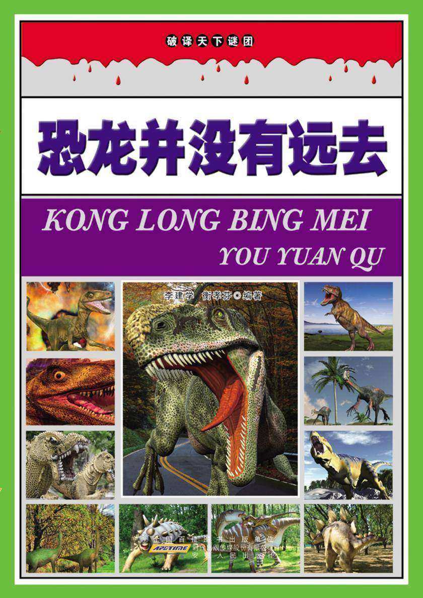 恐龙并没有远去