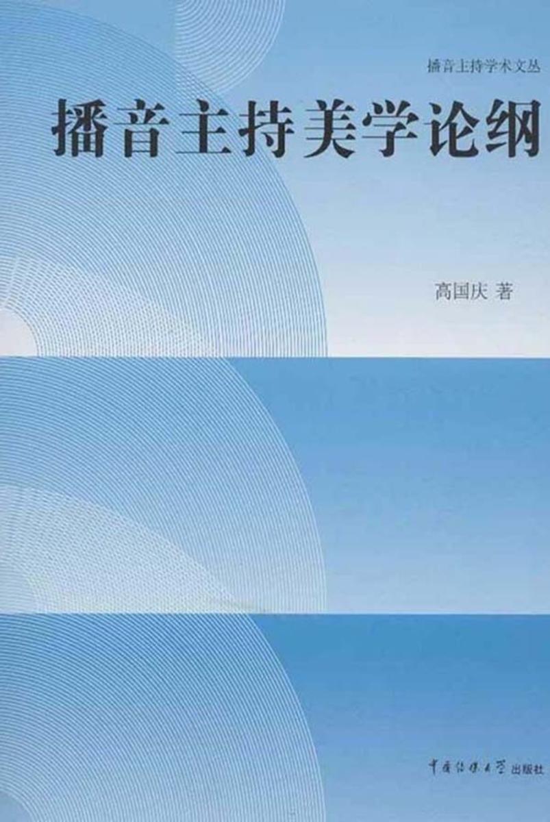 播音主持美学论纲