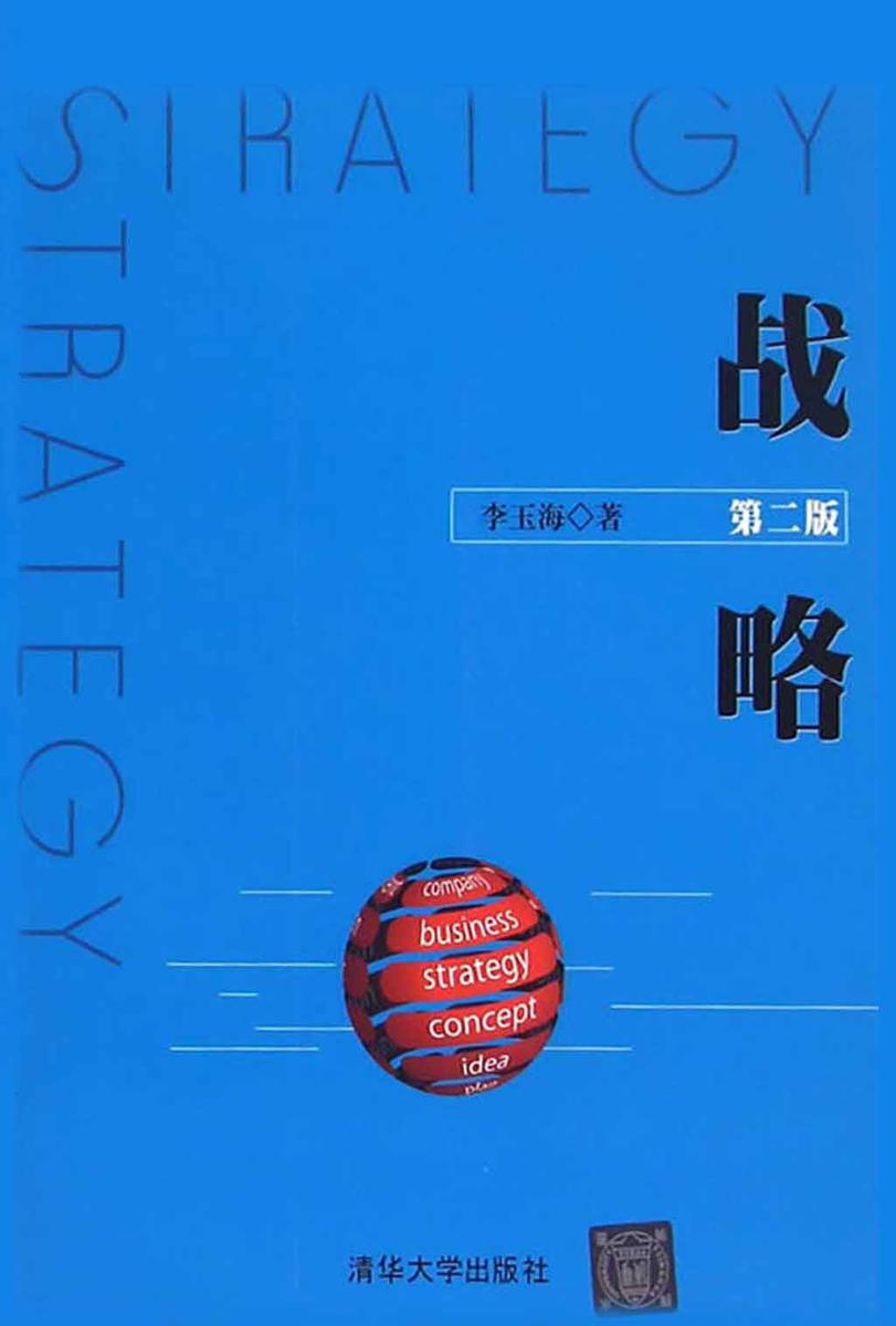 战略(第二版)