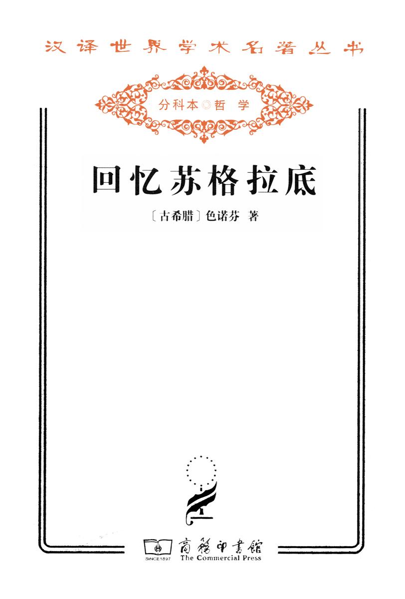 回忆苏格拉底