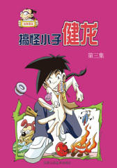 搞怪小子健龙第三集