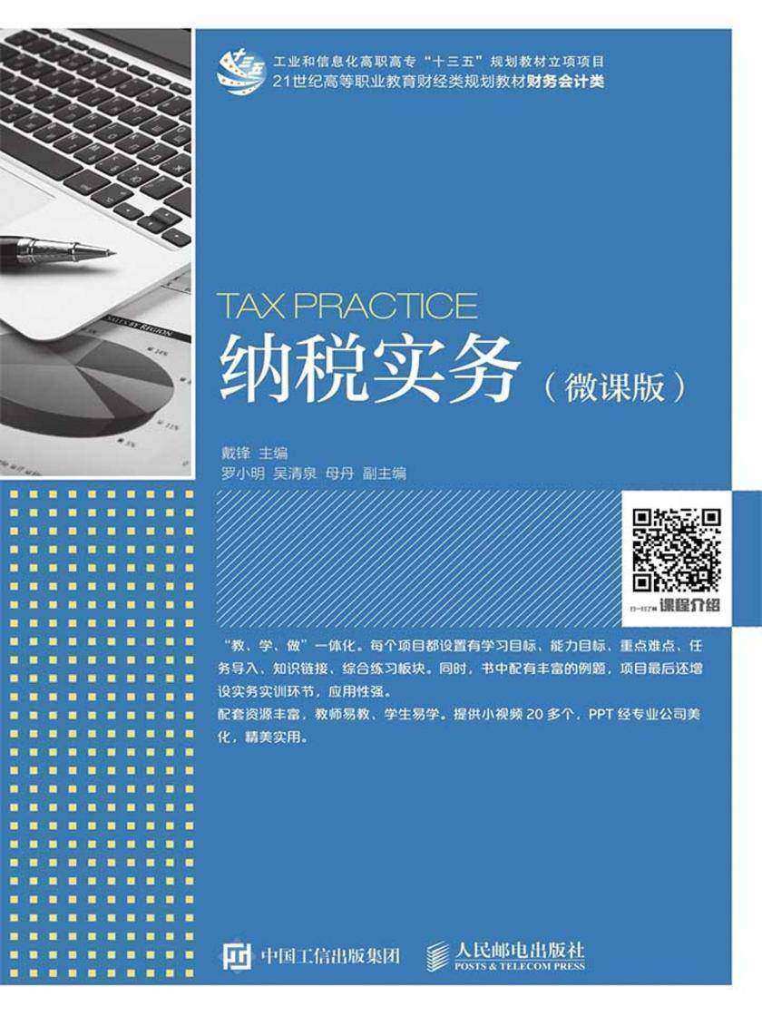 纳税实务(微课版)