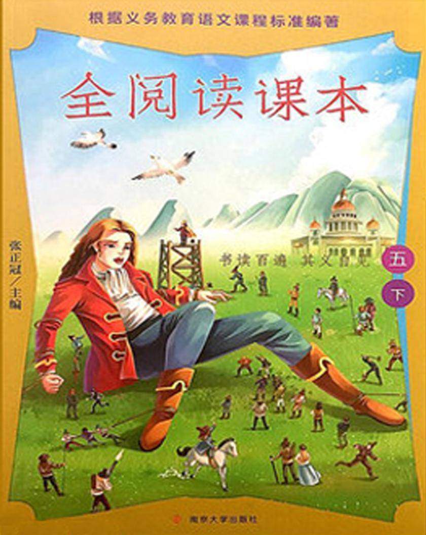 全阅读课本五下