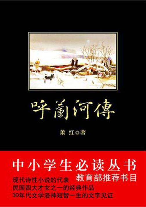 中小学生丛书：呼兰河传