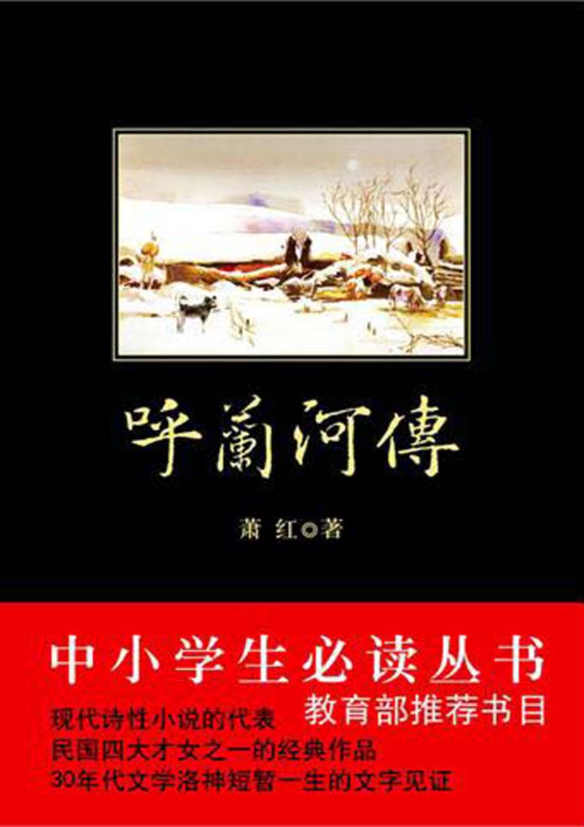 中小学生丛书：呼兰河传