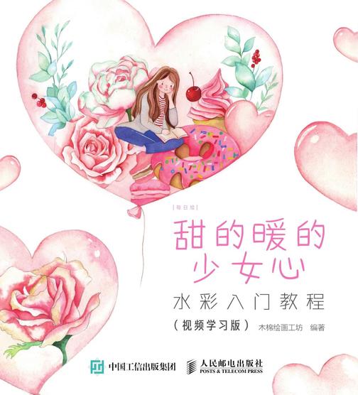 每日绘 甜的暖的少女心  水彩入门教程(视频学习版)