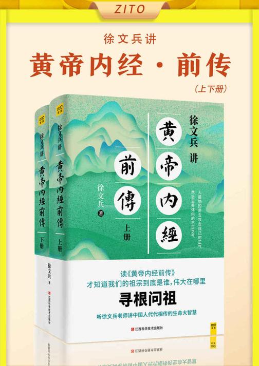 徐文兵讲黄帝内经·前传 上下册